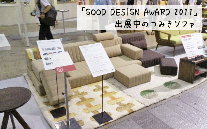 つみきソファ製作秘話 GOOD DESIGN AWARD 2011